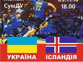 У Сумах українці зіграють проти ісландців у гандбол
