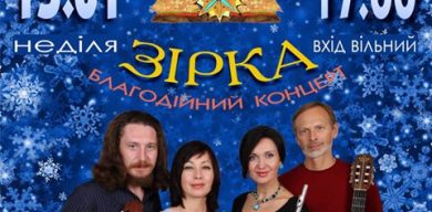 Відомі музиканти запрошують на благодійний концерт “Різдвяна зірка”