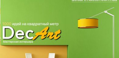 Мастерская интерьера DecArt в Сумах