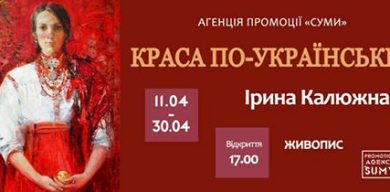 У Сумах презентують “красу по-українськи”
