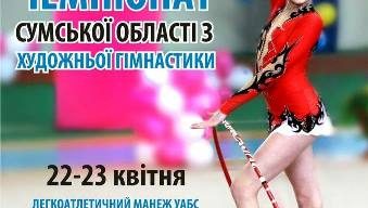 Сумчан запрошують на чемпіонат з художньої гімнастики