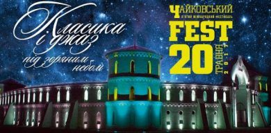 Сумщина прийматиме міжнародний фестиваль “Чайковський – FEST”