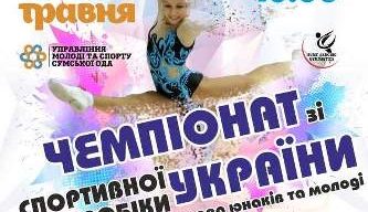 У Сумах пройде чемпіонат України зі спортивної аеробіки