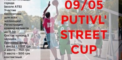 Путивль запрошує на streetball