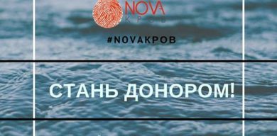 У Сумах NovaКров проведе донорський день