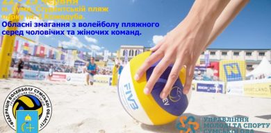 Сумчан запрошують на змагання з пляжного волейболу