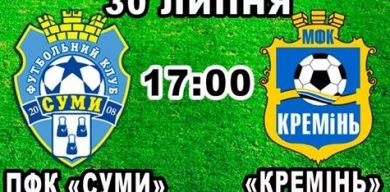 ПФК “Суми” запрошує на перший домашній матч у новому сезоні