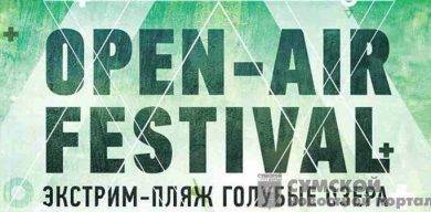 В Сумах состоится Sumy Open Air Festival