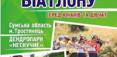У Тростянці пройдуть Всеукраїнські змагання з біатлону