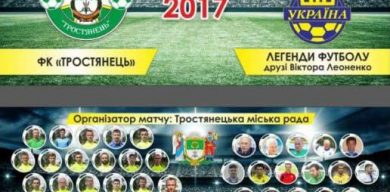 У Тростянці зіграють легенди українського футболу