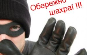 Поліція оприлюднила популярні шахрайські схеми