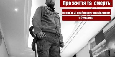 Про життя і смерть: Інтерв’ю зі снайпером-розвідником із Сумщини