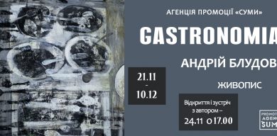 У Сумах відкривається виставка «Gastronomia»