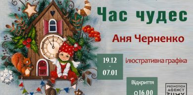 Сумчан запрошують на виставку художниці Ані Черненко “Час Чудес”