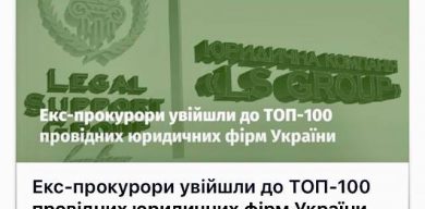 Екс-прокурори увійшли до ТОП-100 провідних юридичних фірм України