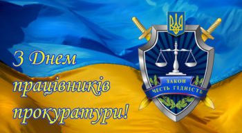 Щиро вітаємо із професійним святом – Днем працівника прокуратури України!