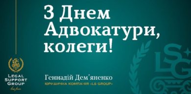 Щиросердно вітаємо із професійним святом – Днем адвокатури України!