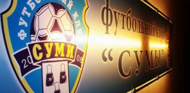 Спортивный директор ПФК “Сумы”: Скоро наш клуб будет в элите Первой лиги