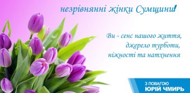 Щастя Вам, добра та вдячності від нас, чоловіків