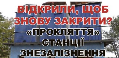 На Сумщині щойно збудована станція – під загрозою закриття