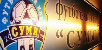 Фейк чи правда: ПФК «Суми» отримали півмільярда гривень