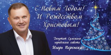 Игорь Перепека: “Пусть 2020 год станет мирным и счастливым началом!”