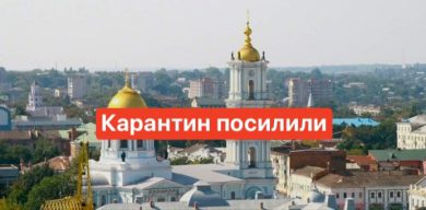 У Сумах посилили карантин