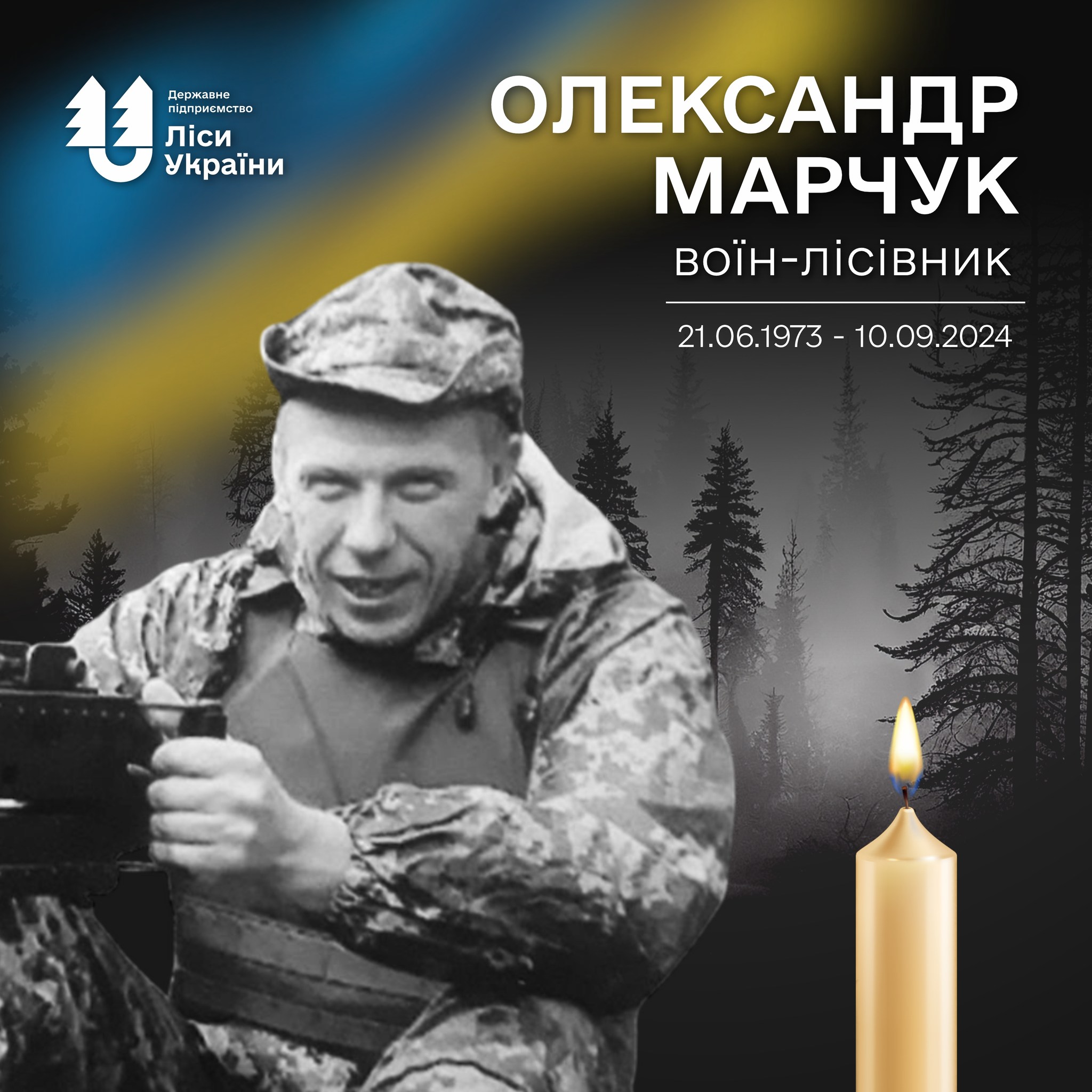 На війні загинув лісівник із Глухова Олександр Марчук