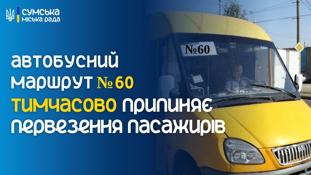 У Сумах автобусний маршрут № 60 з наступного тижня призупиняє роботу