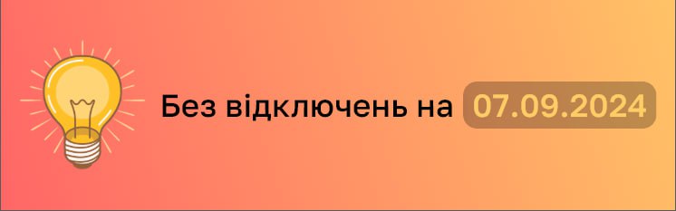 У суботу відключень світла не заплановано