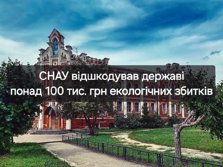 Сумський виш відшкодував державі понад 100 тисяч гривень екологічних збитків