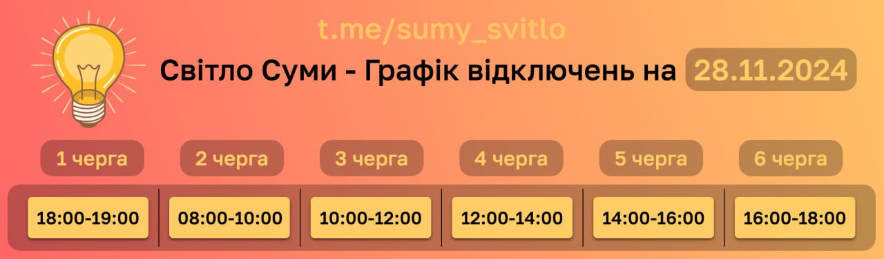 Графік відключень на 28 листопада