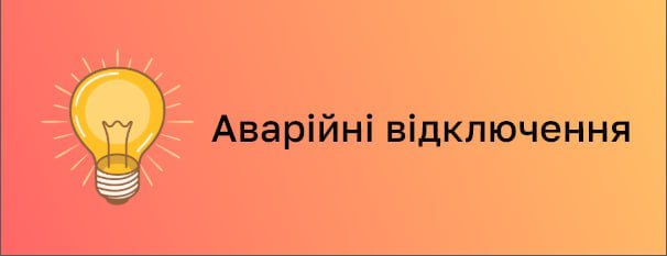 На Сумщині ввели аварійні відключення