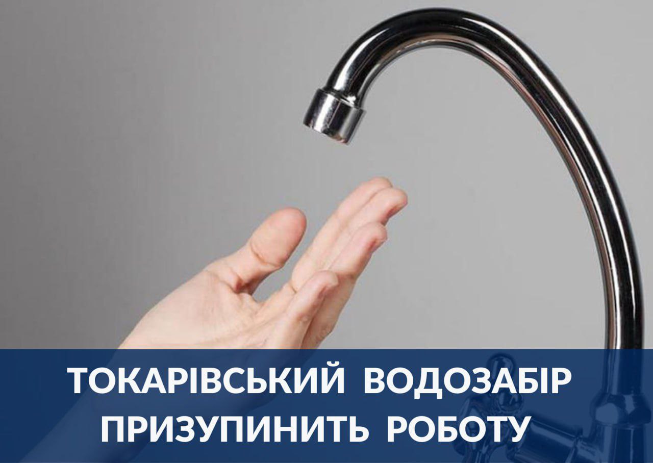 Сьогодні в Сумах тимчасово призупинить роботу Токарівський водозабір