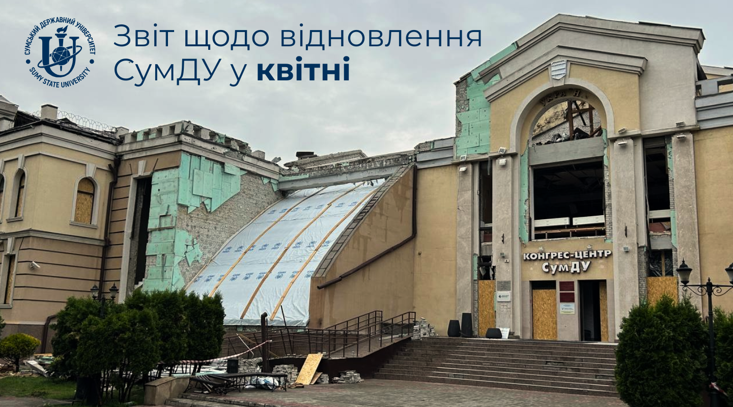 У СумДУ прозвітували про витрату коштів на ліквідацію наслідків руйнувань, завданих ракетним ударом