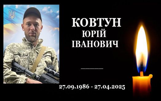 Конотопщина втратила ще одного захисника України – Юрія Ковтуна