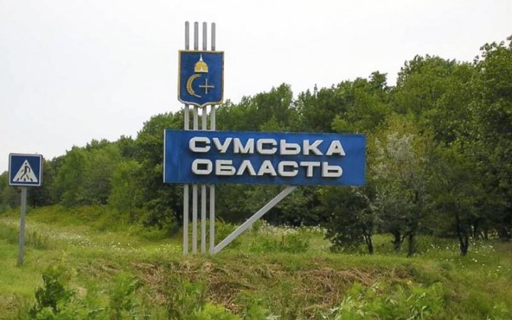 Протягом доби на Сумщині зафіксовано 150 обстрілів