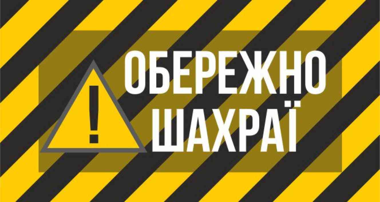 Вісім фактів шахрайств зафіксували у поліції Сумщини за минулу добу