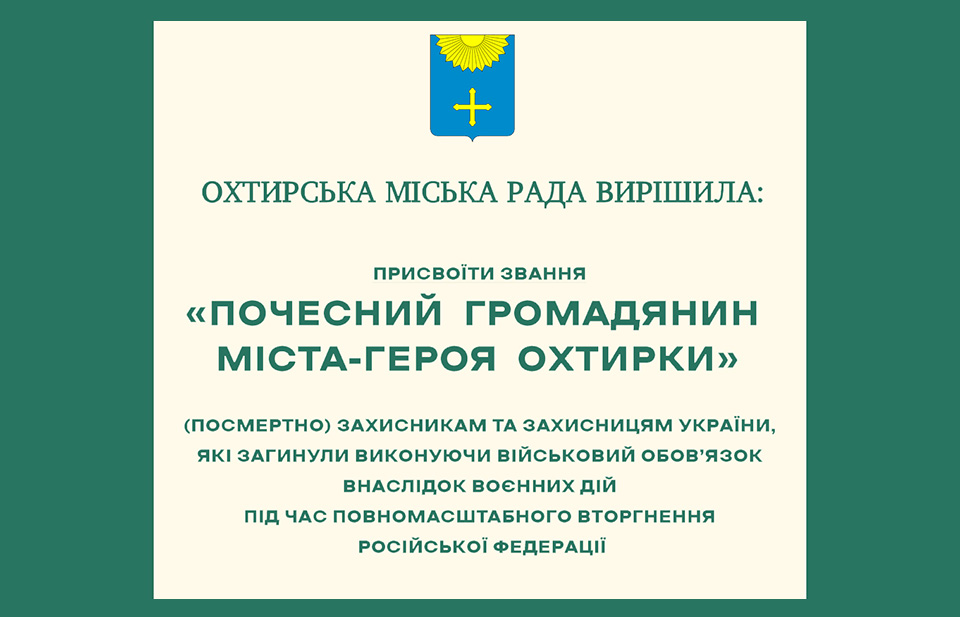В Охтирці 12 загиблим захисникам присвоїли звання “Почесний громадянин міста-героя”