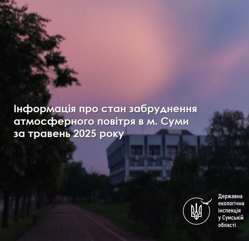 Що показав аналіз повітря в Сумах