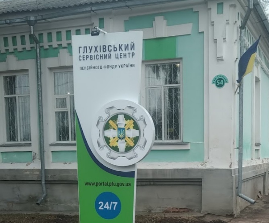 У Глухові з 15 липня відновлюється прийом громадян Пенсійним фондом