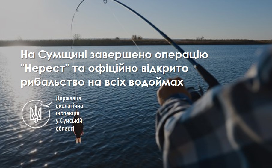 Майже на всіх водоймах Сумщини дозволено рибалити