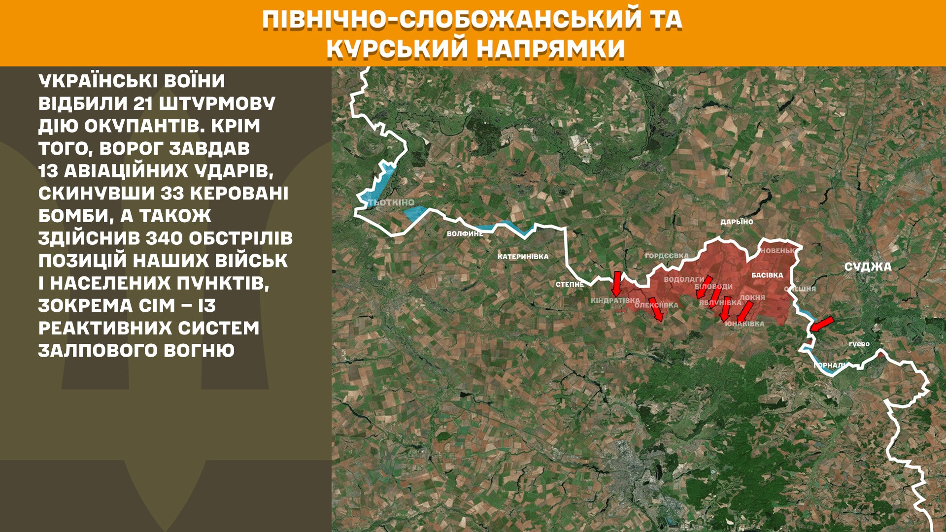 На Сумському напрямку українські воїни відбили 21 штурмову дію окупантів