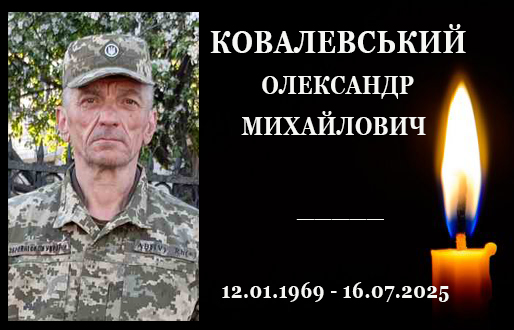 Перестало битися серце захисника з Конотопщини Олександра Ковалевського