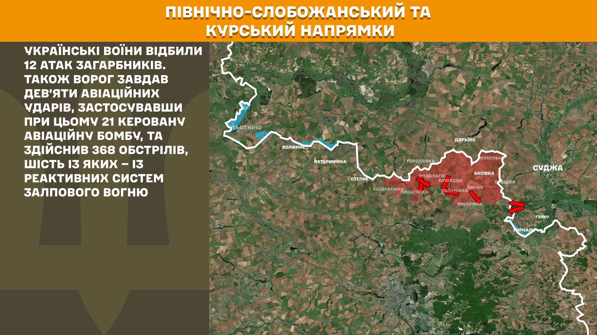 На Сумському напрямку минулої доби українські воїни відбили 12 атак загарбників