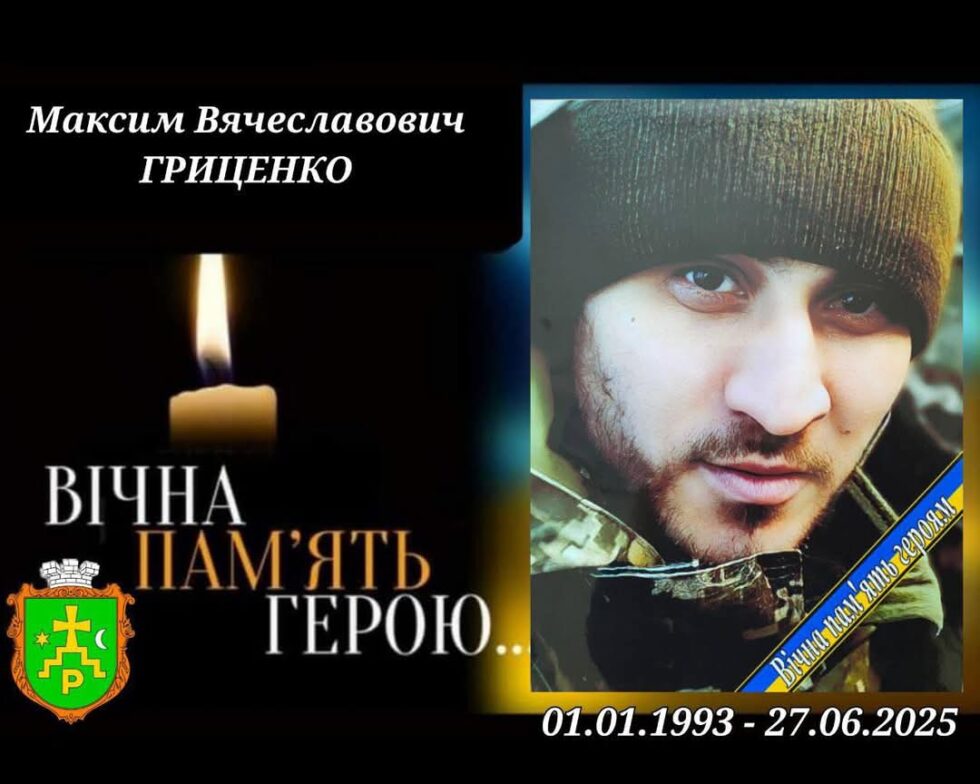 У Ромнах попрощаються  із молодим військовим Максимом Гриценком