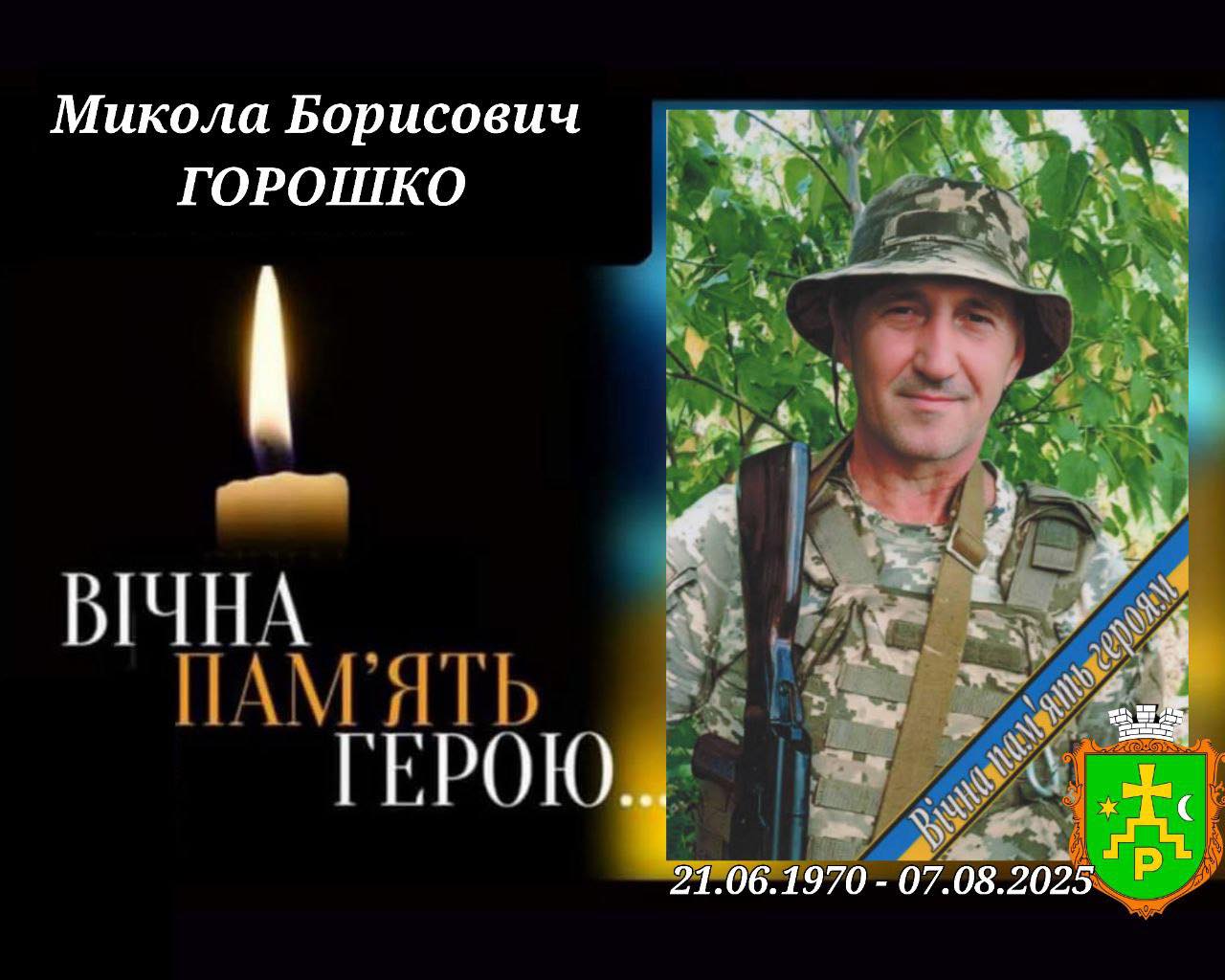 У Ромнах прощаються із захисником Миколою Горошком