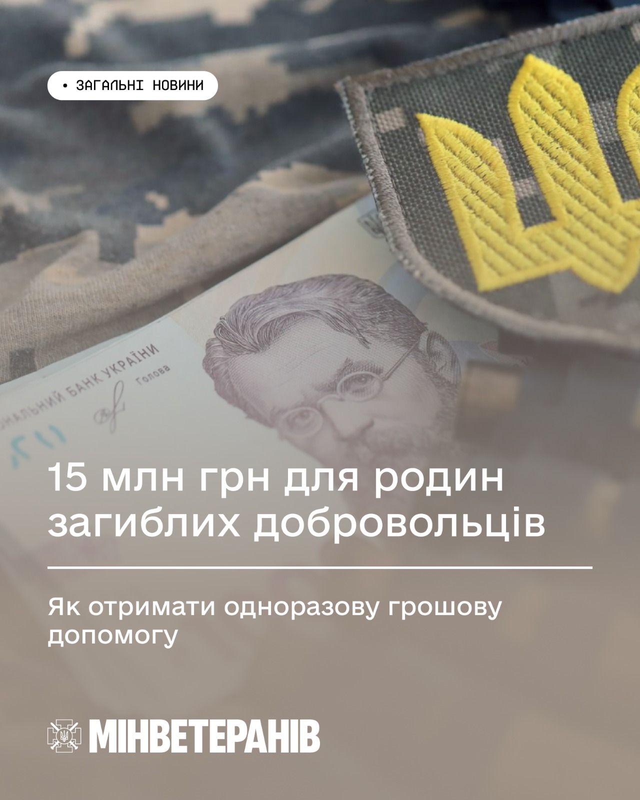 15 млн грн для родин загиблих добровольців: як отримати одноразову грошову допомогу