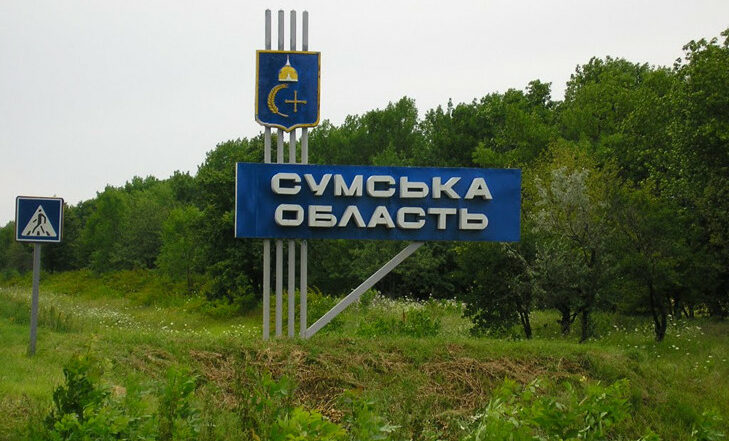 Ситуація на лінії фронту на Сумському напрямку 15 серпня