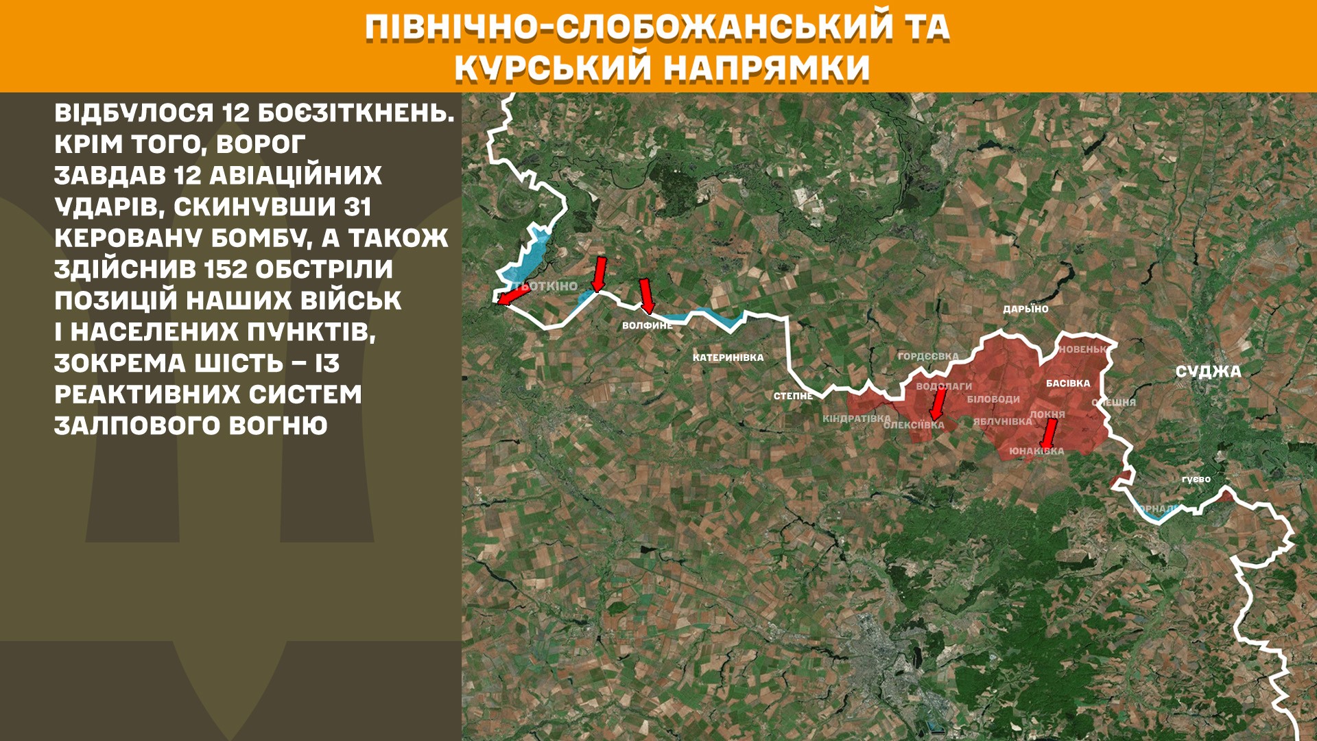 На Сумському напрямку минулої доби відбулося 12 боєзіткнень